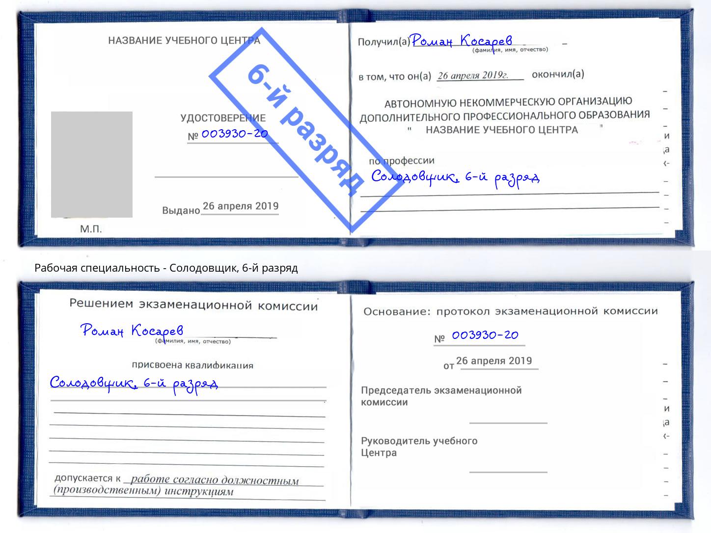корочка 6-й разряд Солодовщик Ростов