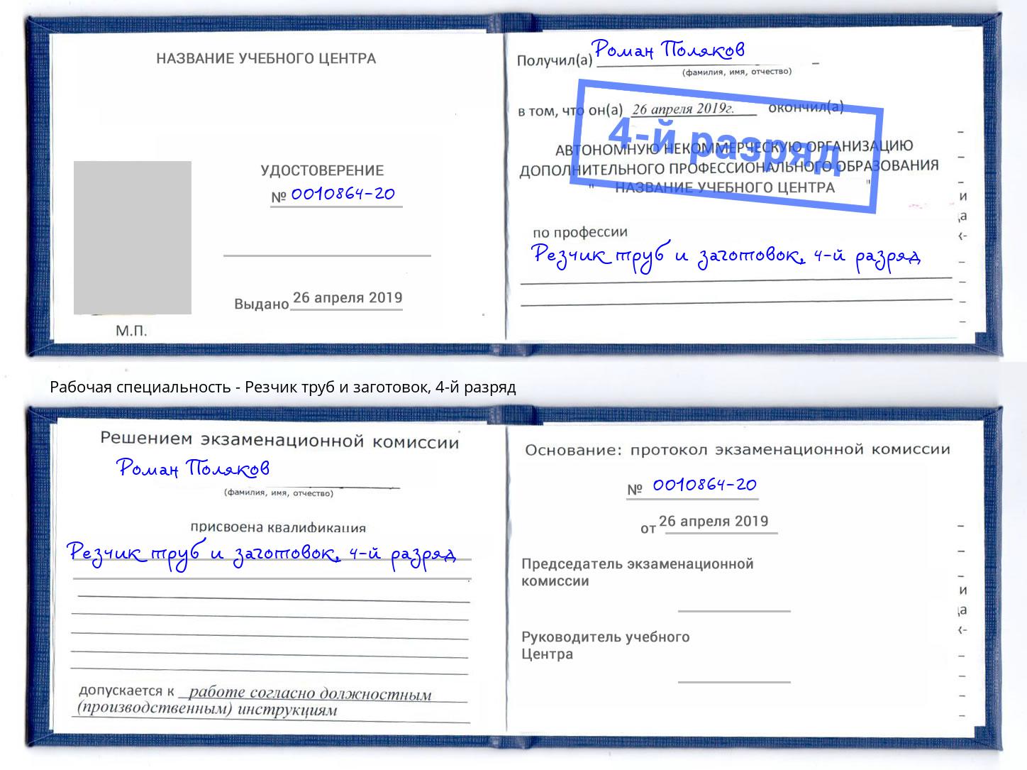 корочка 4-й разряд Резчик труб и заготовок Ростов