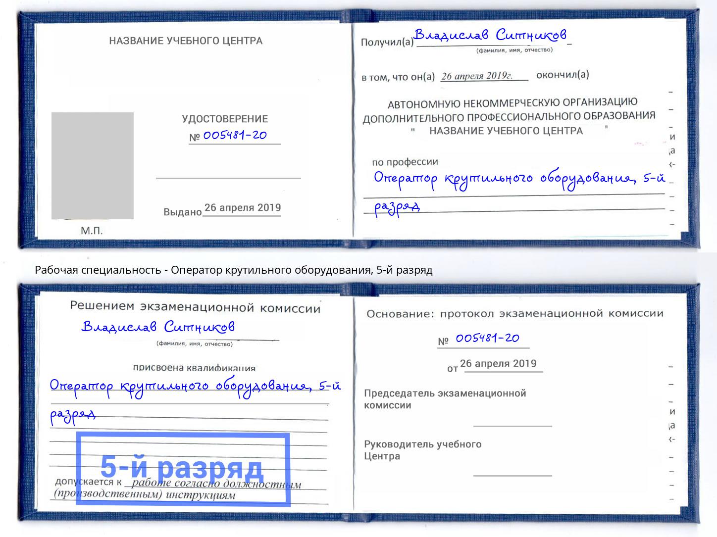 корочка 5-й разряд Оператор крутильного оборудования Ростов