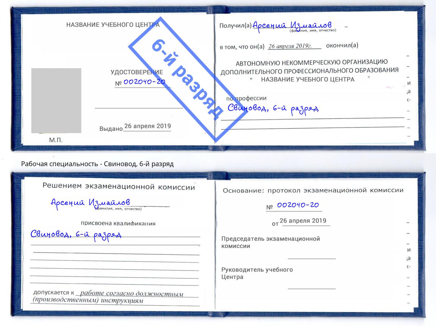 корочка 6-й разряд Свиновод Ростов