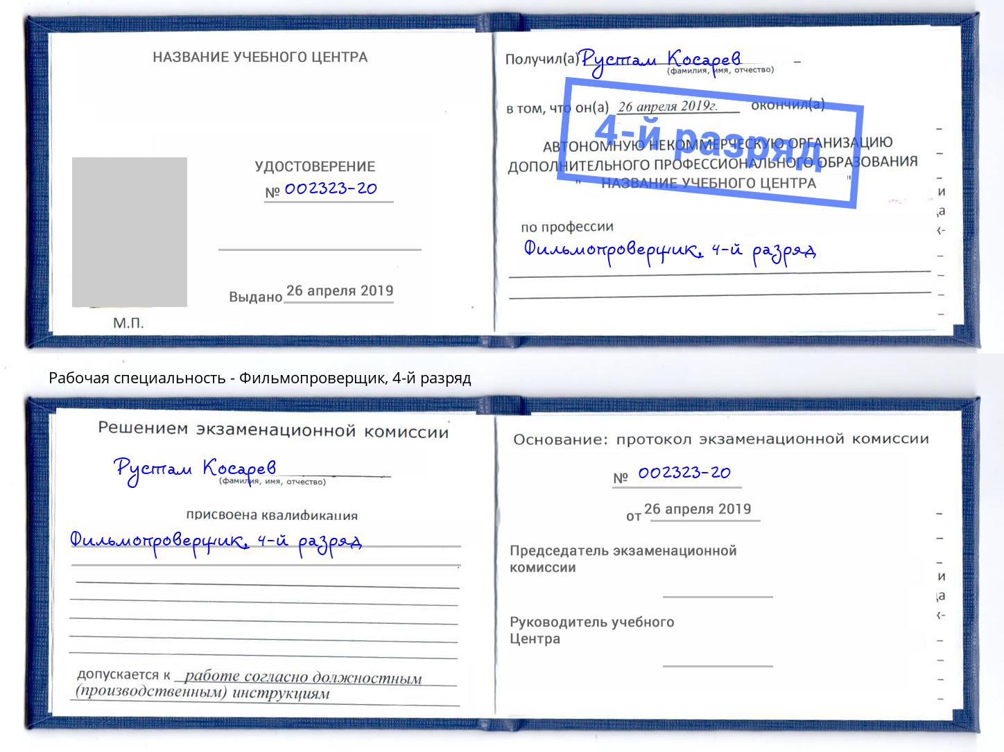 корочка 4-й разряд Фильмопроверщик Ростов