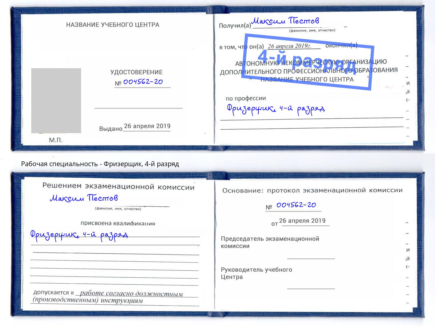 корочка 4-й разряд Фризерщик Ростов