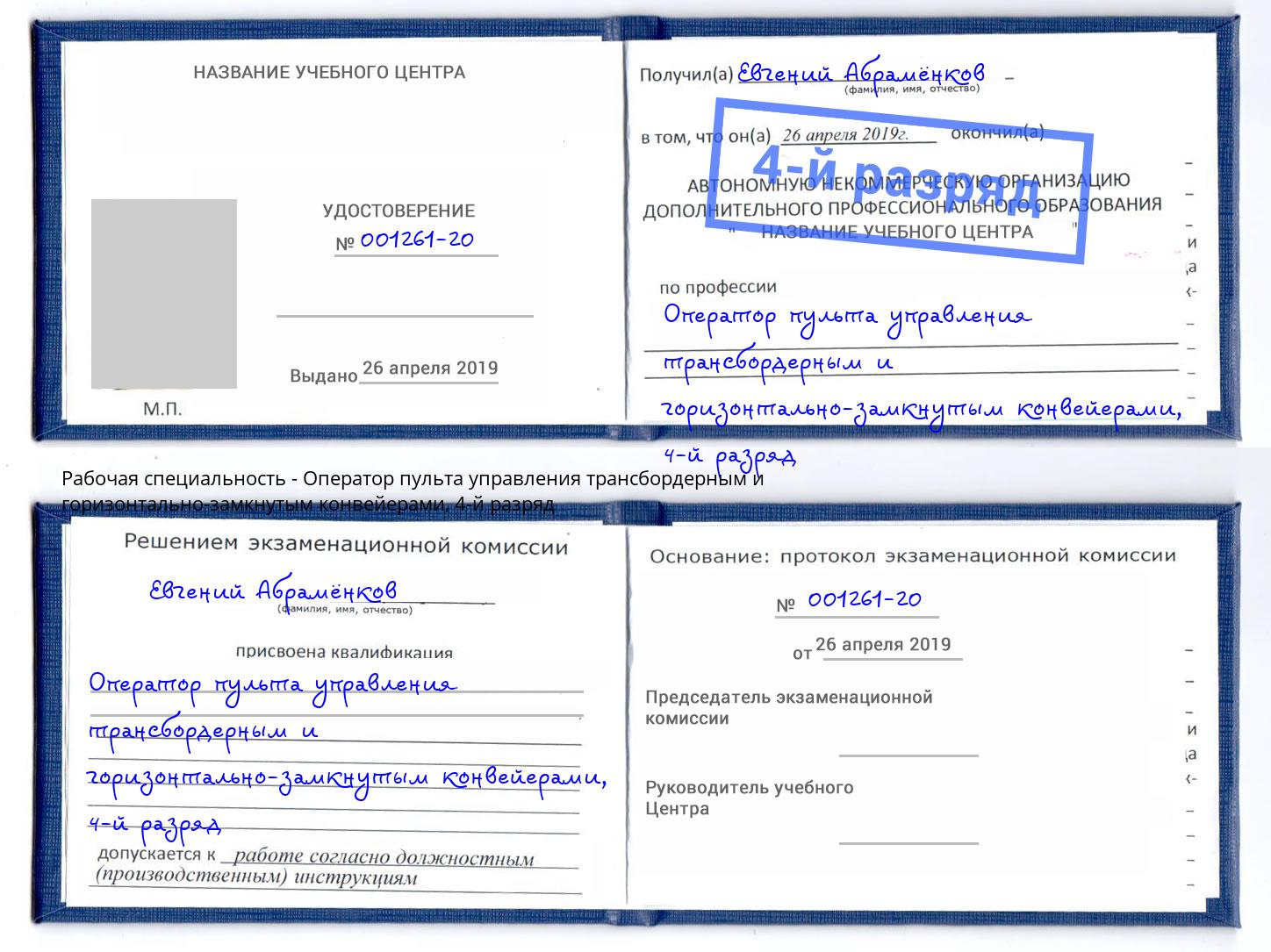 корочка 4-й разряд Оператор пульта управления трансбордерным и горизонтально-замкнутым конвейерами Ростов