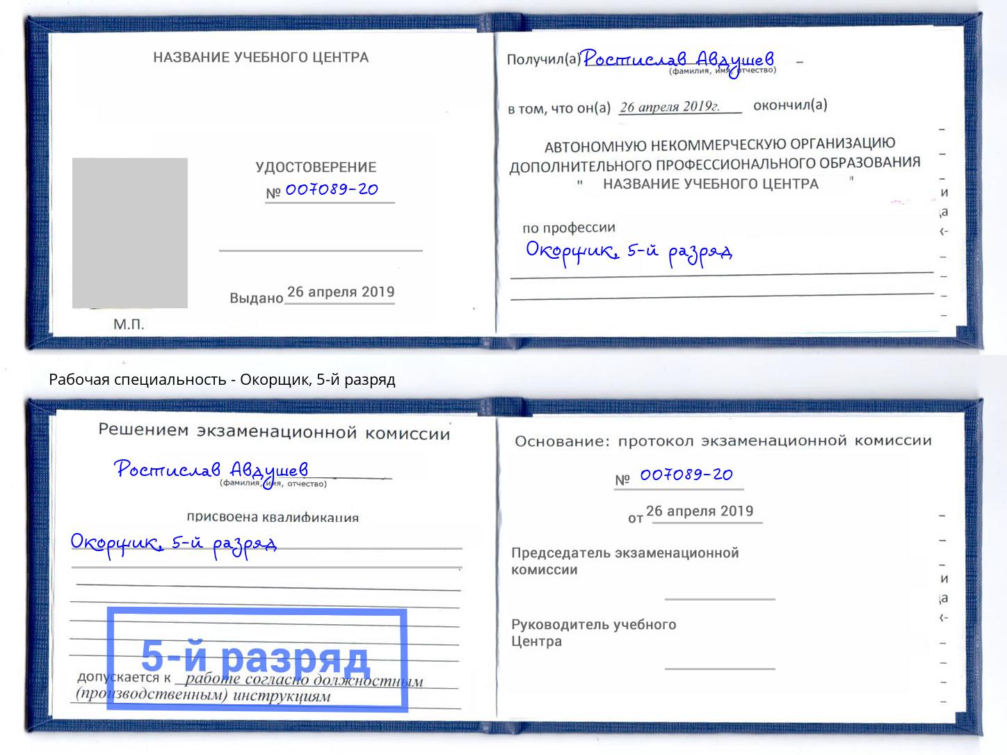 корочка 5-й разряд Окорщик Ростов