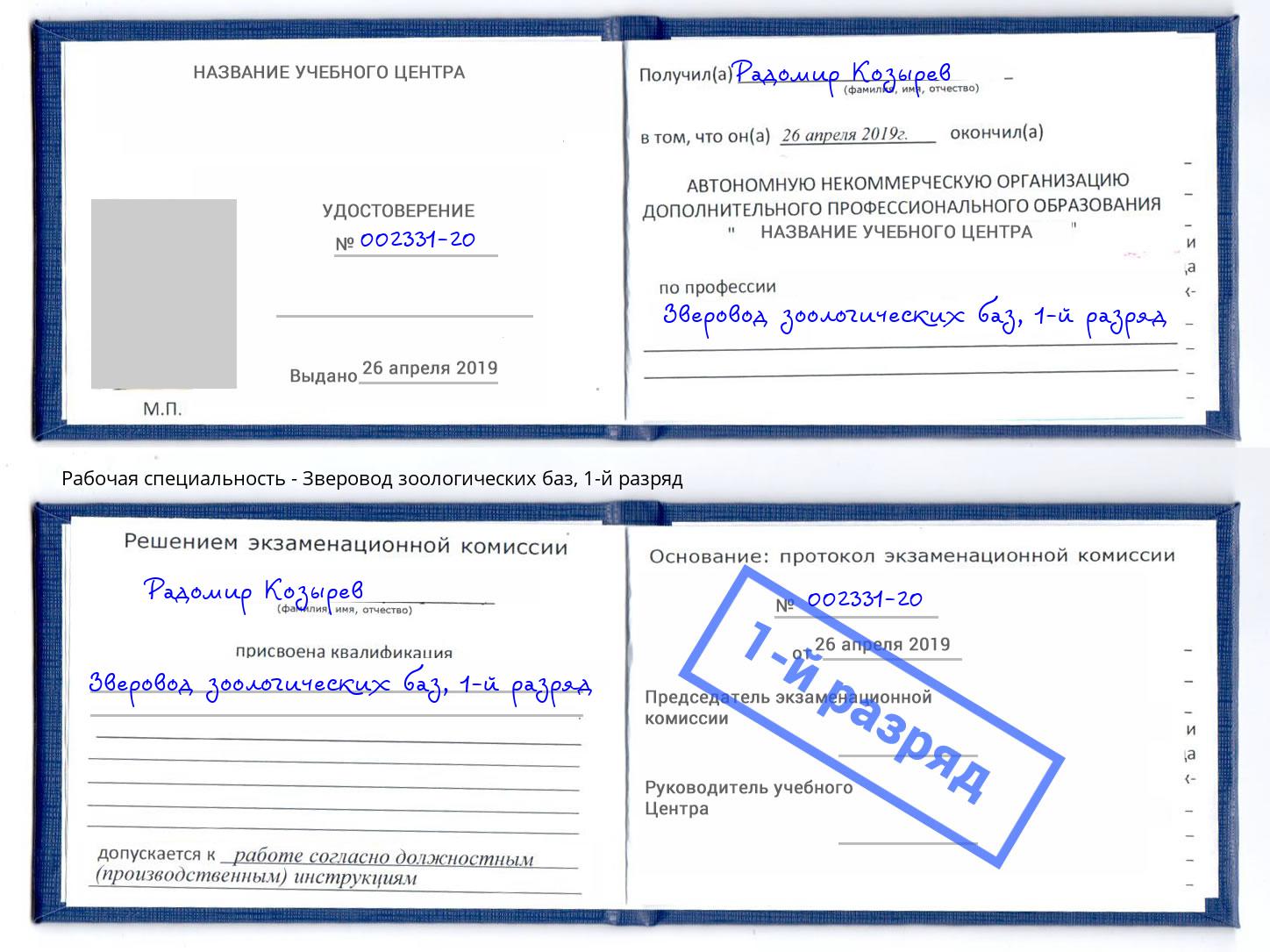 корочка 1-й разряд Зверовод зоологических баз Ростов