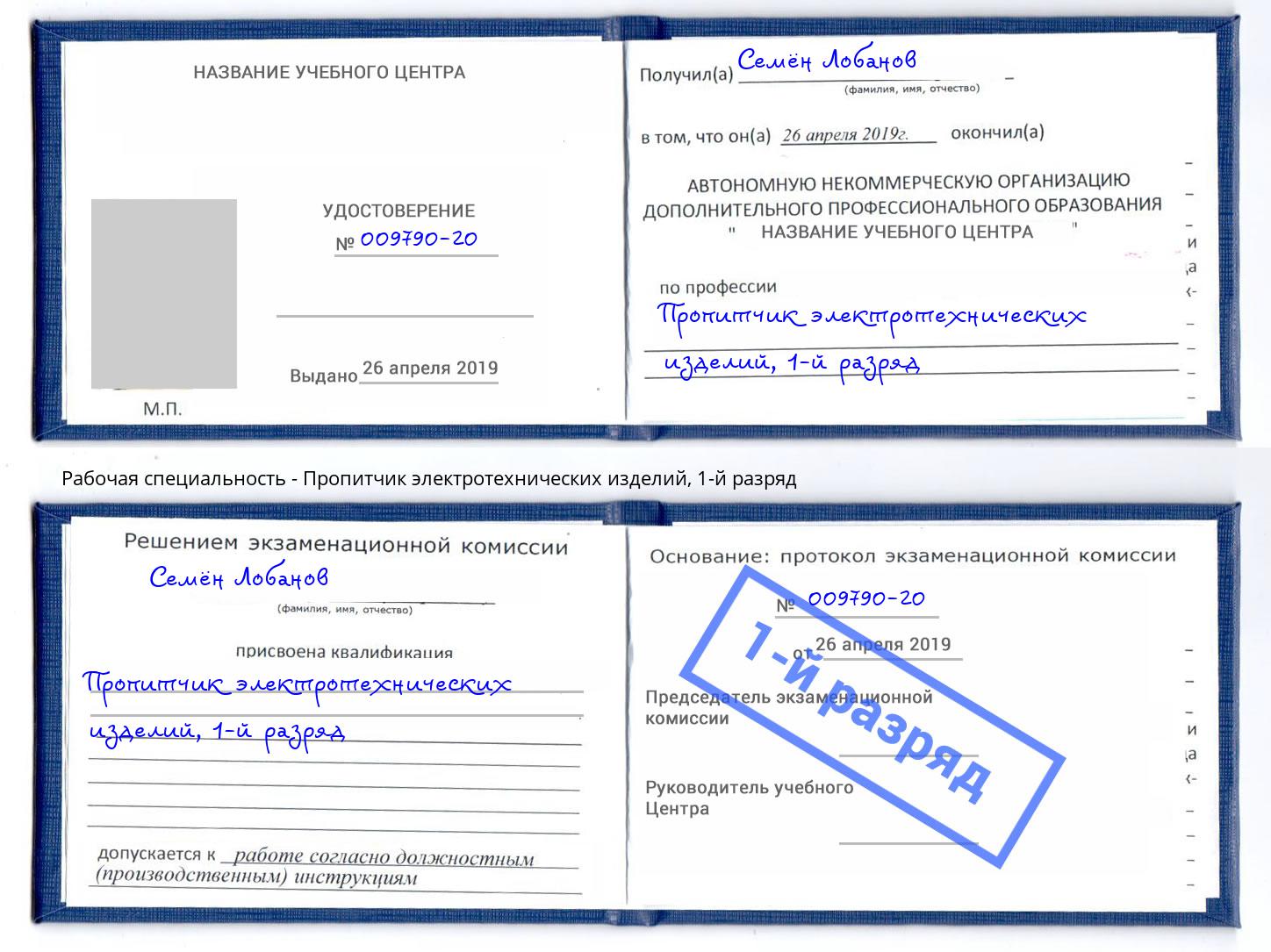 корочка 1-й разряд Пропитчик электротехнических изделий Ростов