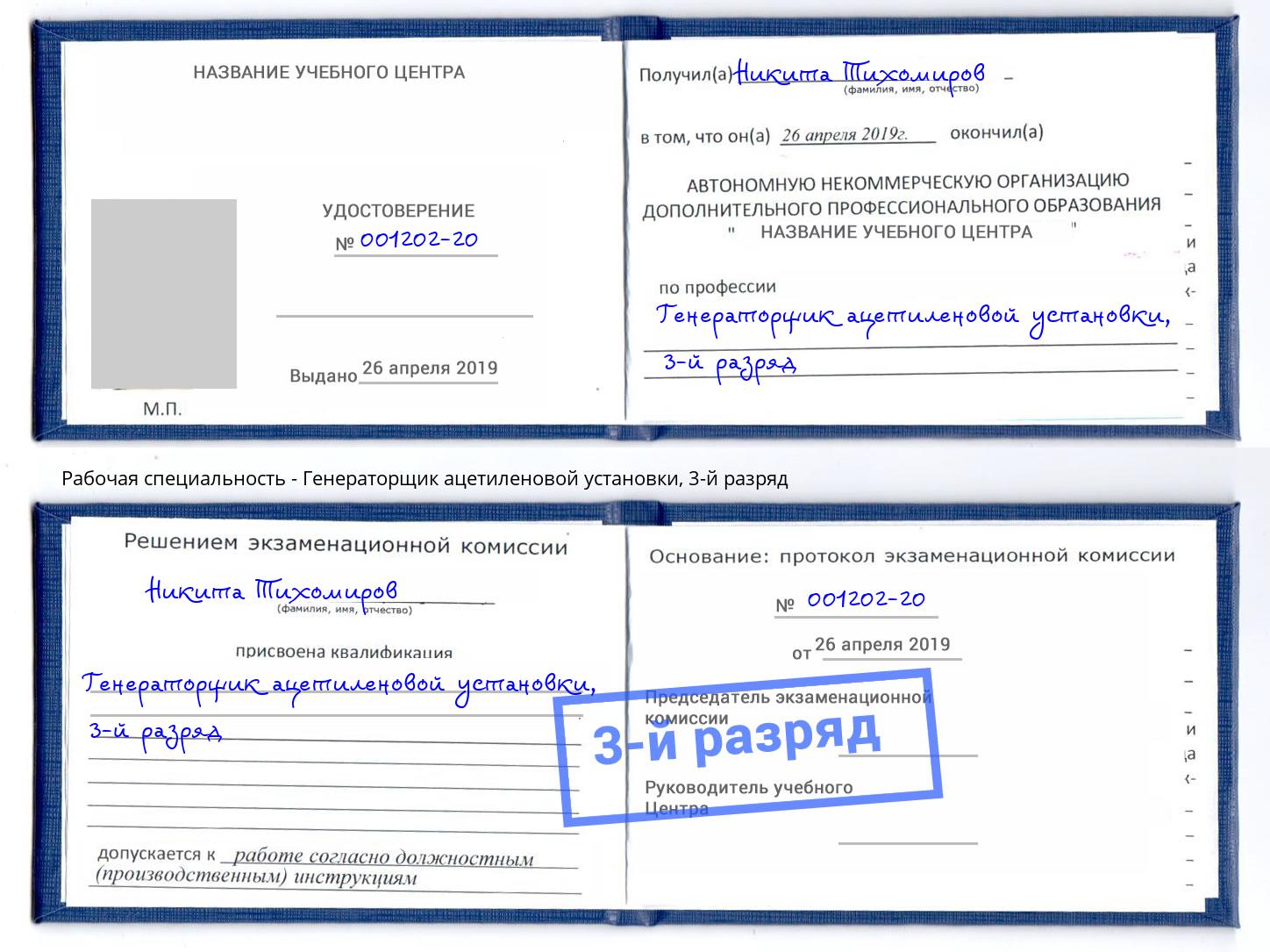 корочка 3-й разряд Генераторщик ацетиленовой установки Ростов