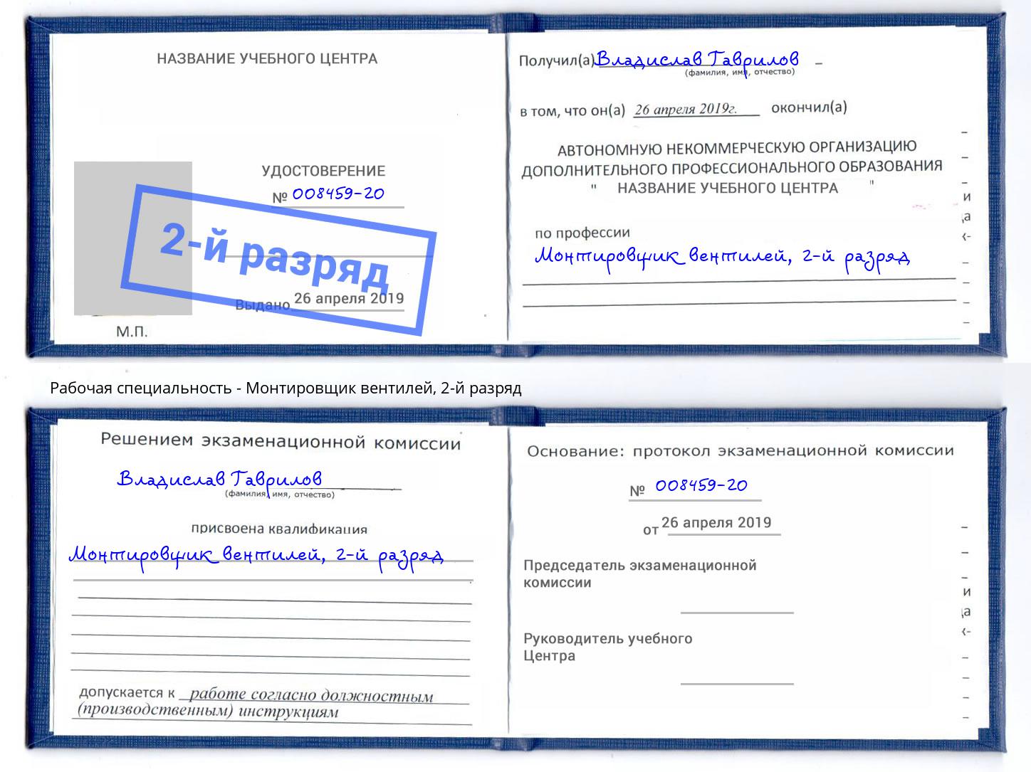 корочка 2-й разряд Монтировщик вентилей Ростов