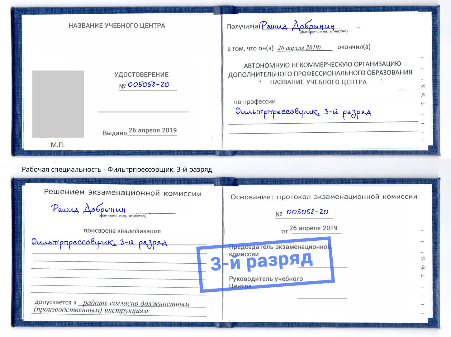 корочка 3-й разряд Фильтрпрессовщик Ростов