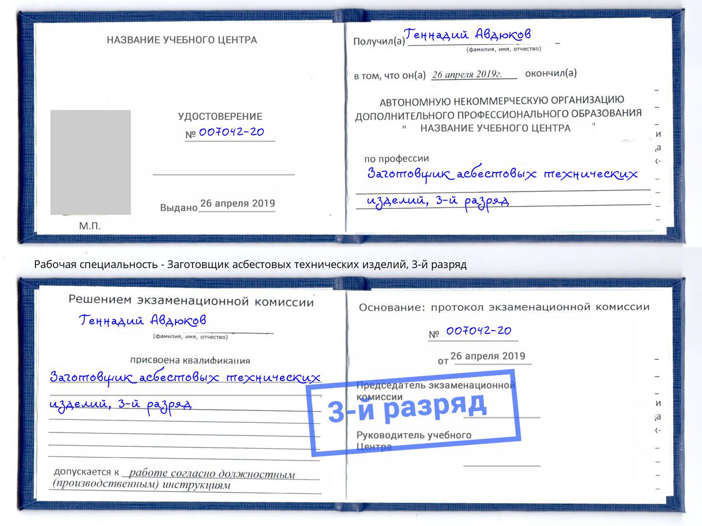 корочка 3-й разряд Заготовщик асбестовых технических изделий Ростов