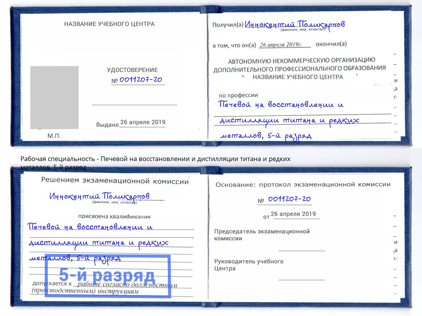 корочка 5-й разряд Печевой на восстановлении и дистилляции титана и редких металлов Ростов