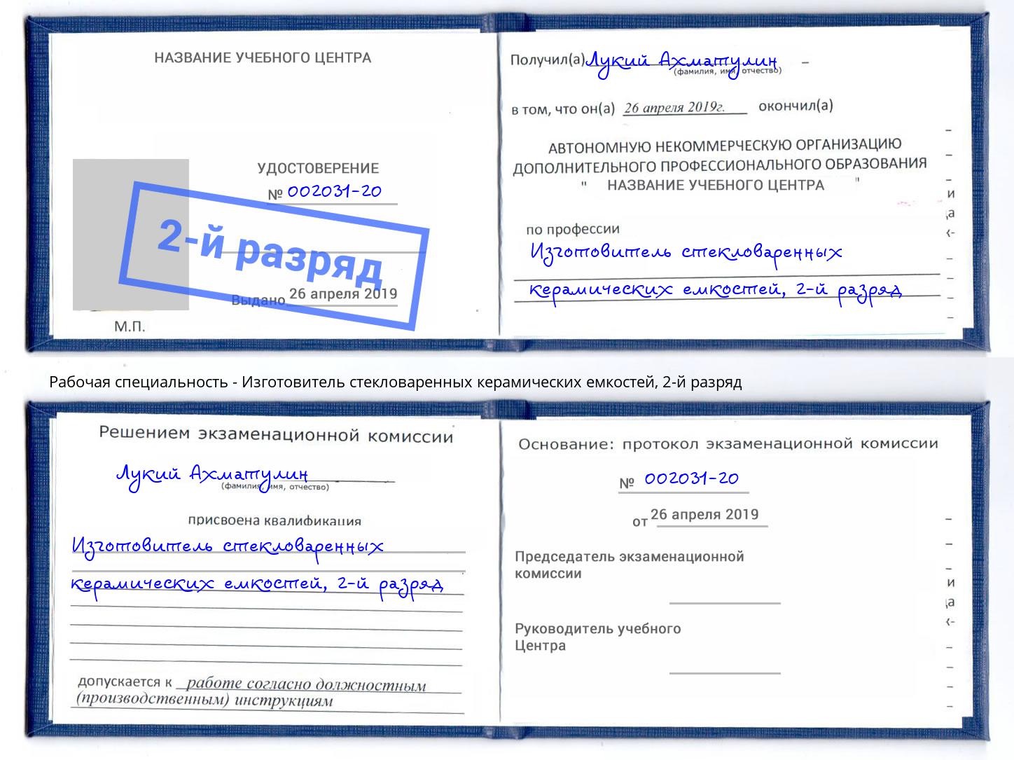 корочка 2-й разряд Изготовитель стекловаренных керамических емкостей Ростов