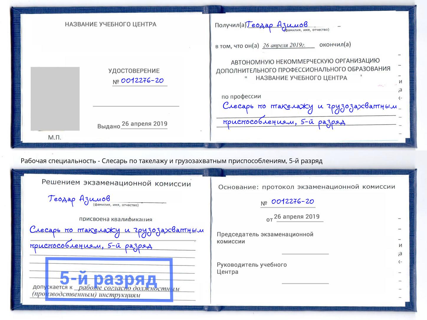 корочка 5-й разряд Слесарь по такелажу и грузозахватным приспособлениям Ростов