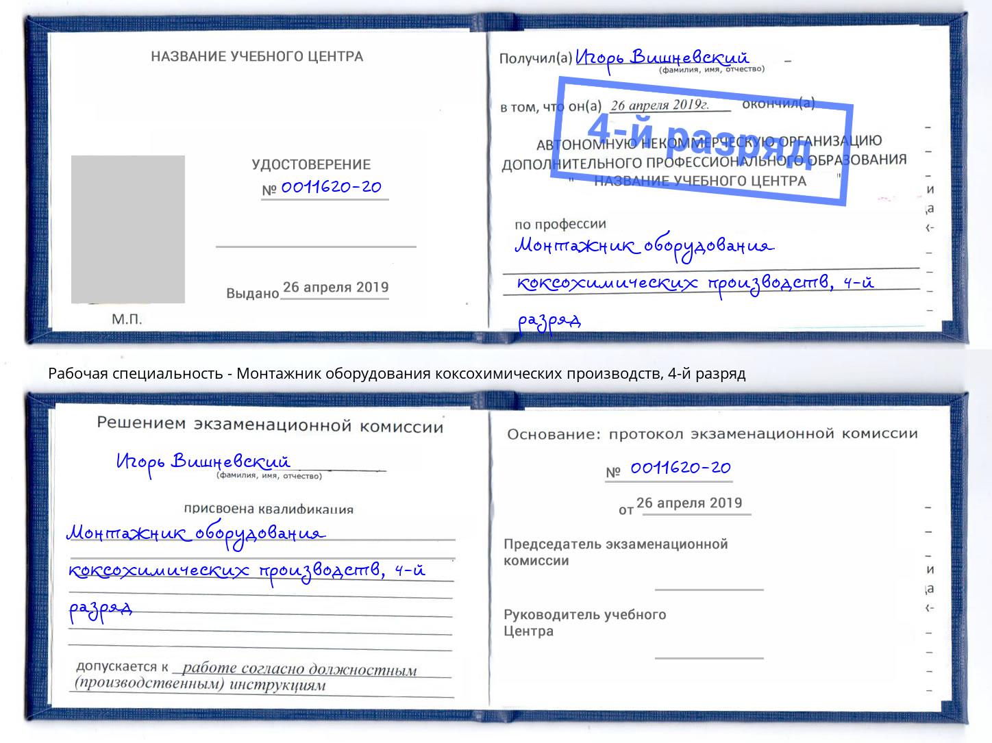 корочка 4-й разряд Монтажник оборудования коксохимических производств Ростов