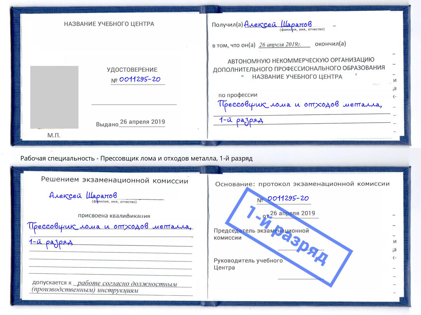 корочка 1-й разряд Прессовщик лома и отходов металла Ростов