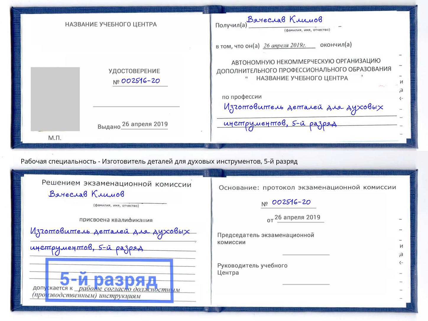 корочка 5-й разряд Изготовитель деталей для духовых инструментов Ростов