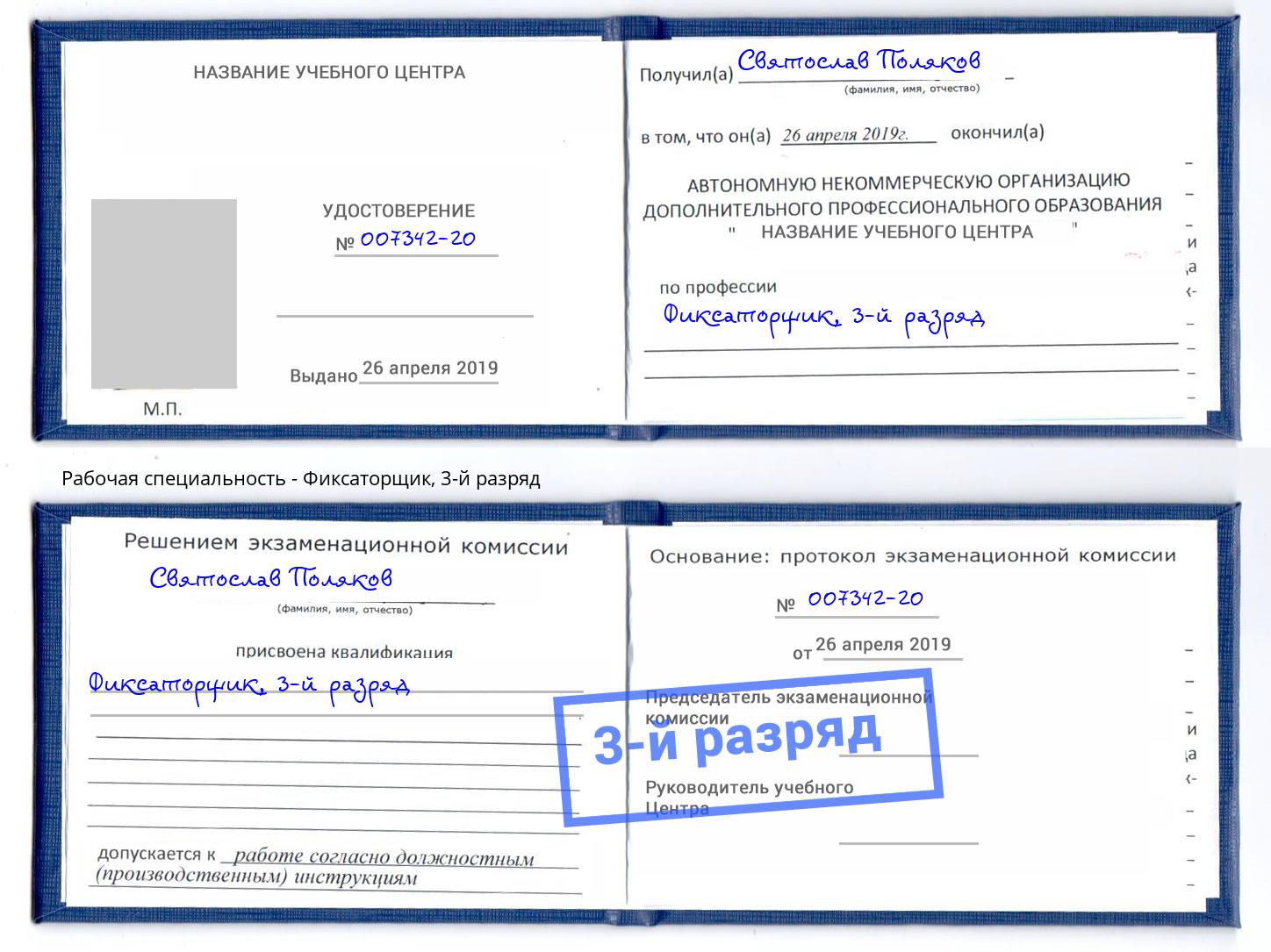 корочка 3-й разряд Фиксаторщик Ростов