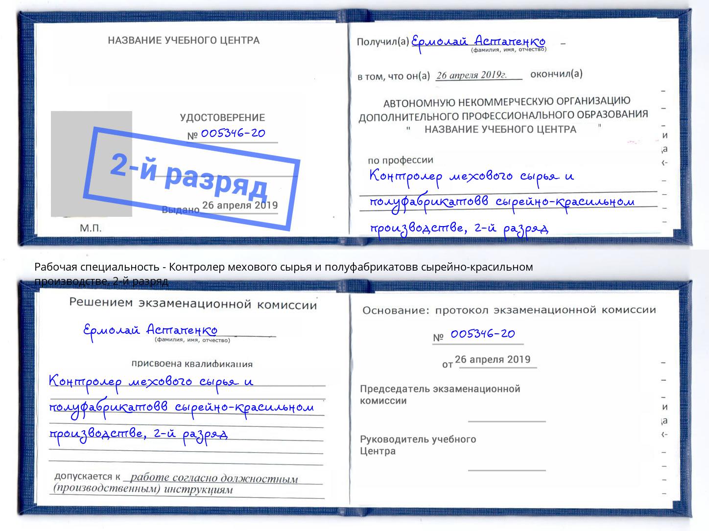 корочка 2-й разряд Контролер мехового сырья и полуфабрикатовв сырейно-красильном производстве Ростов