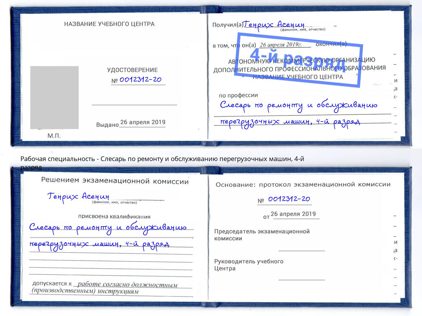 корочка 4-й разряд Слесарь по ремонту и обслуживанию перегрузочных машин Ростов