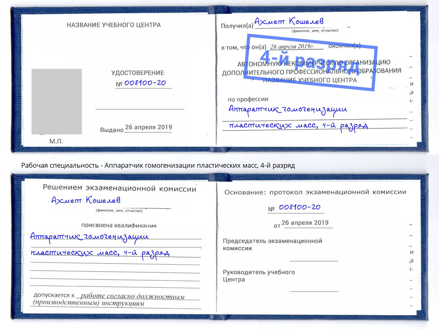 корочка 4-й разряд Аппаратчик гомогенизации пластических масс Ростов