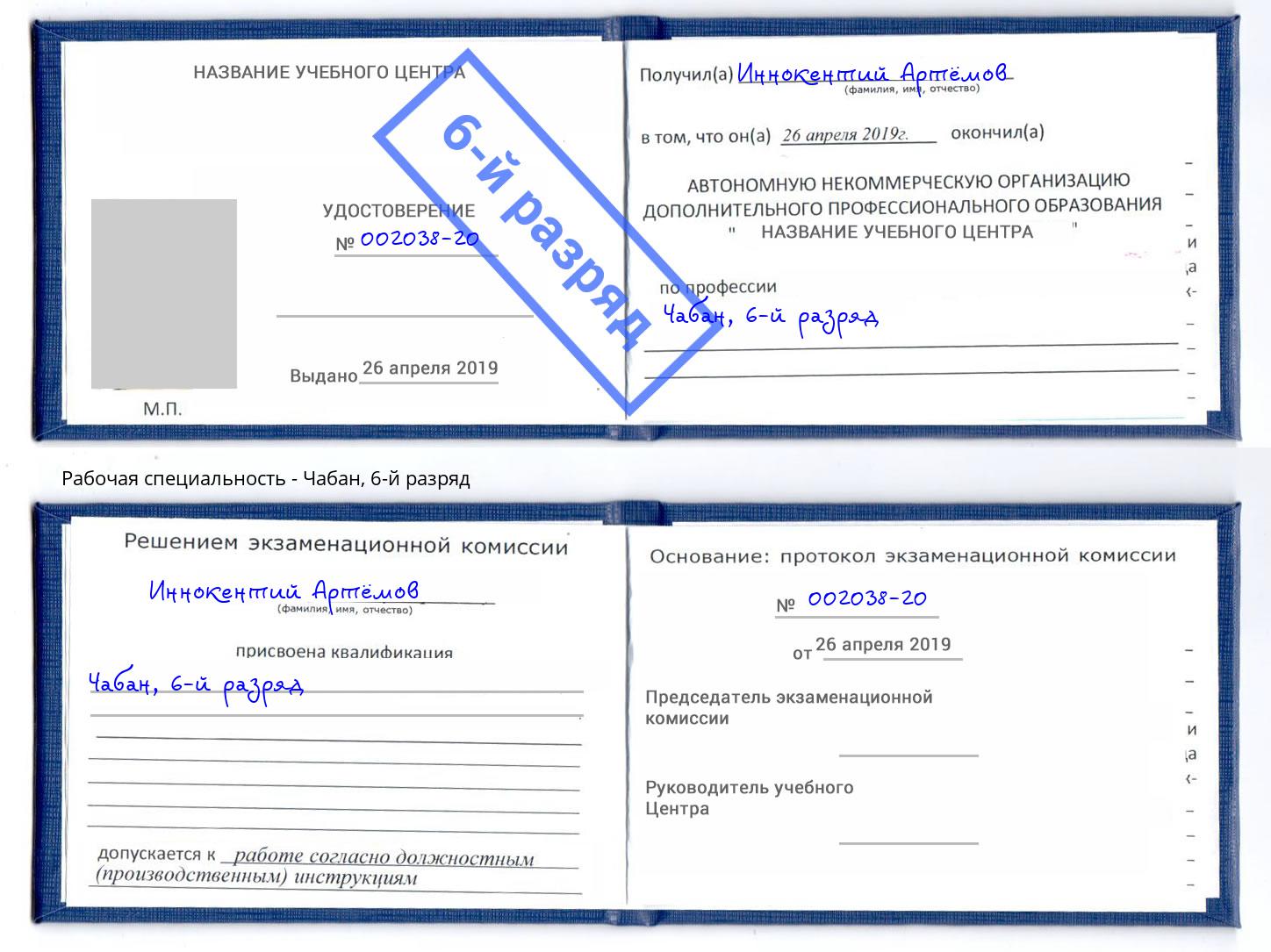 корочка 6-й разряд Чабан Ростов
