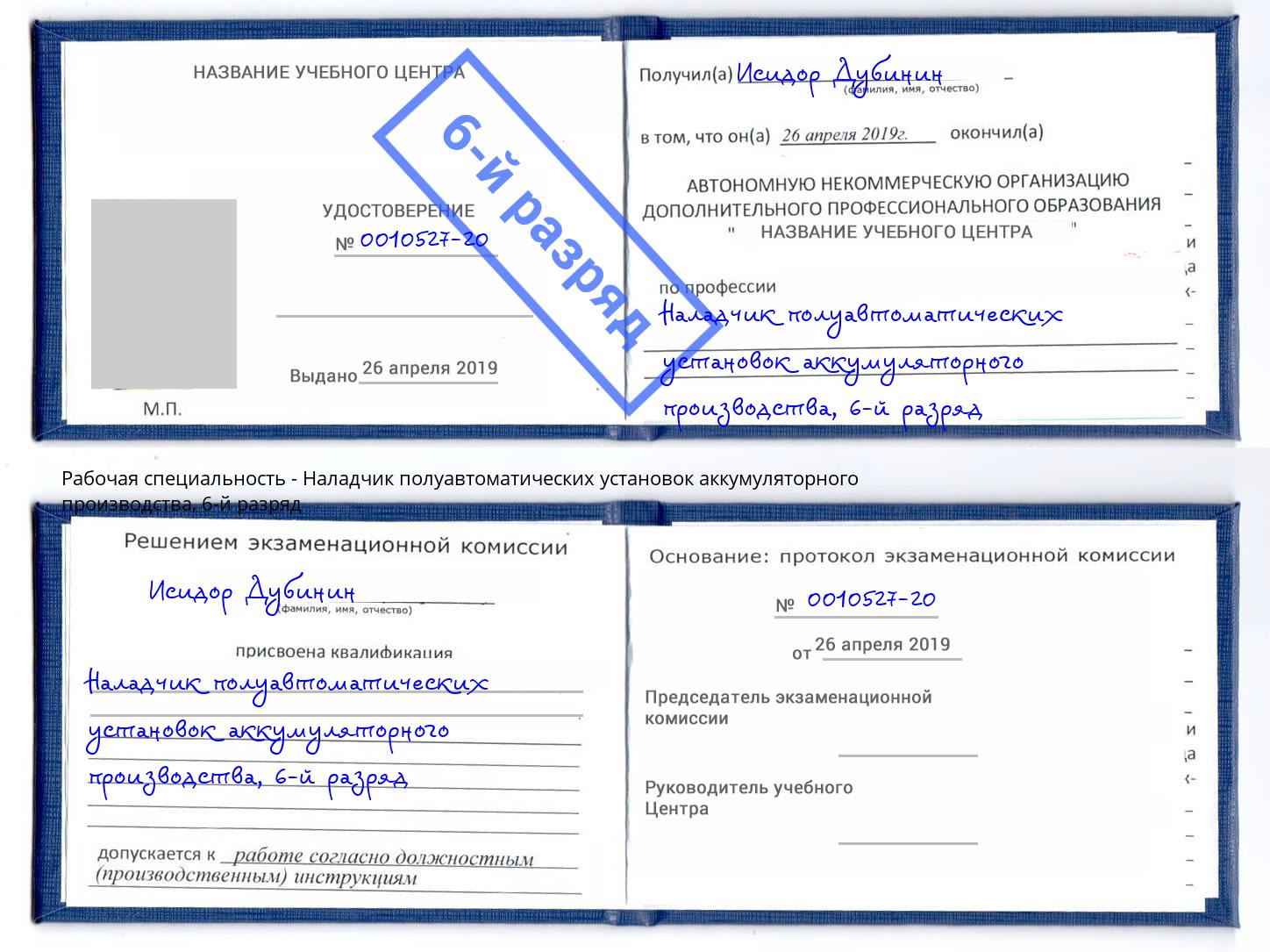 корочка 6-й разряд Наладчик полуавтоматических установок аккумуляторного производства Ростов
