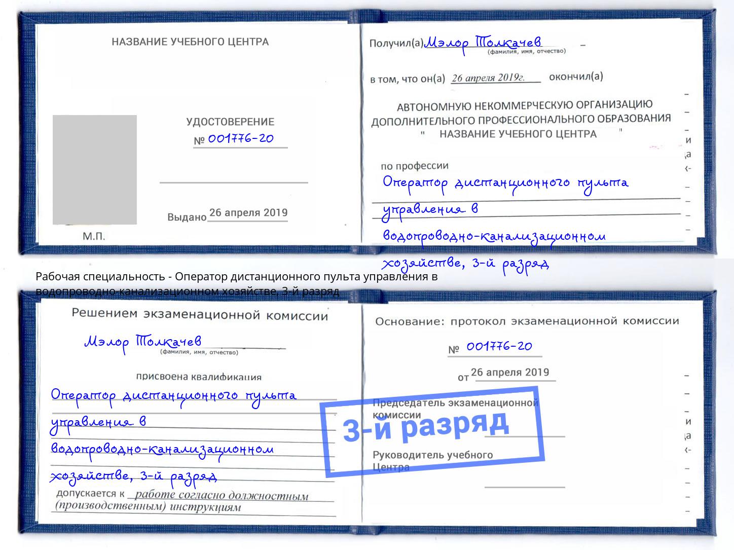 корочка 3-й разряд Оператор дистанционного пульта управления в водопроводно-канализационном хозяйстве Ростов