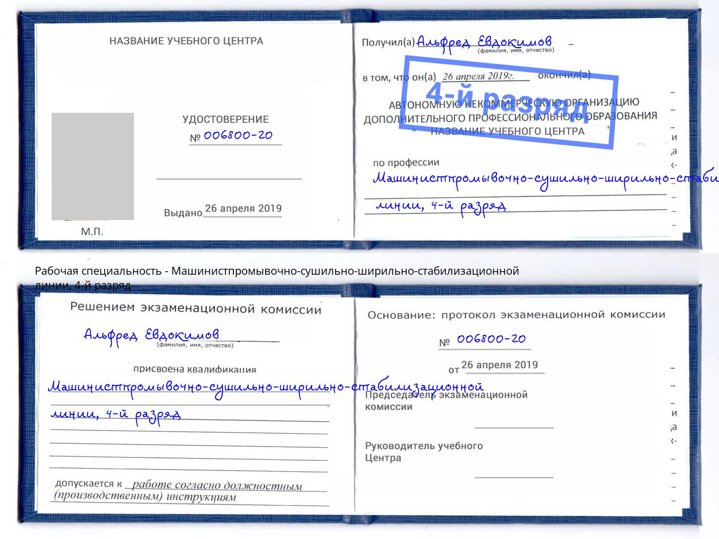 корочка 4-й разряд Машинистпромывочно-сушильно-ширильно-стабилизационной линии Ростов