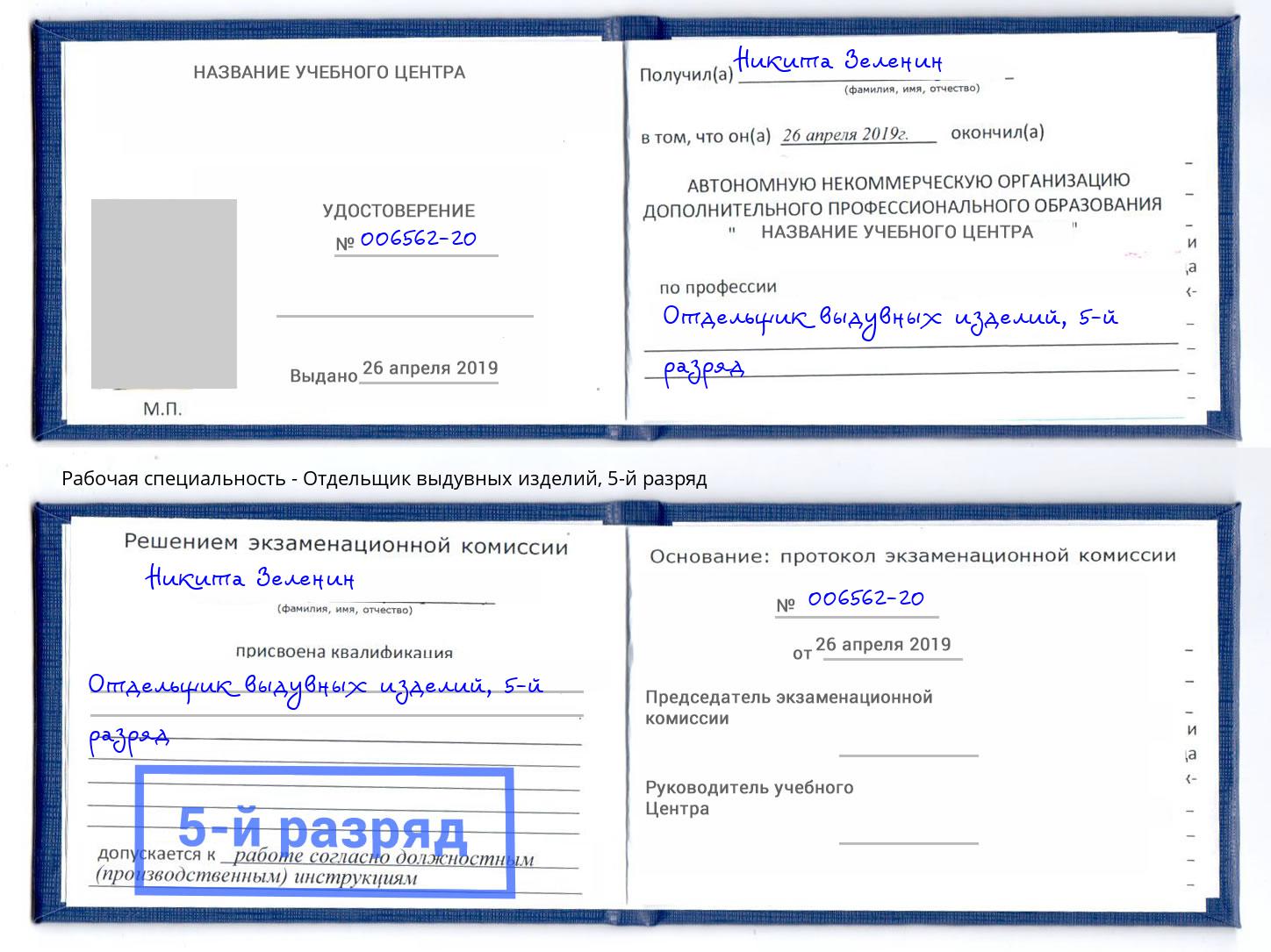 корочка 5-й разряд Отдельщик выдувных изделий Ростов