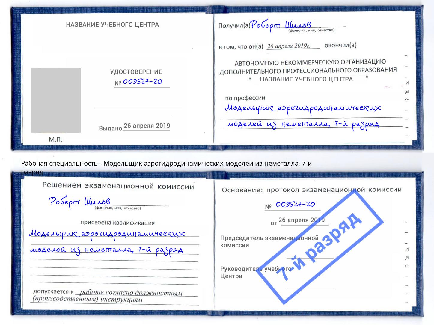корочка 7-й разряд Модельщик аэрогидродинамических моделей из неметалла Ростов