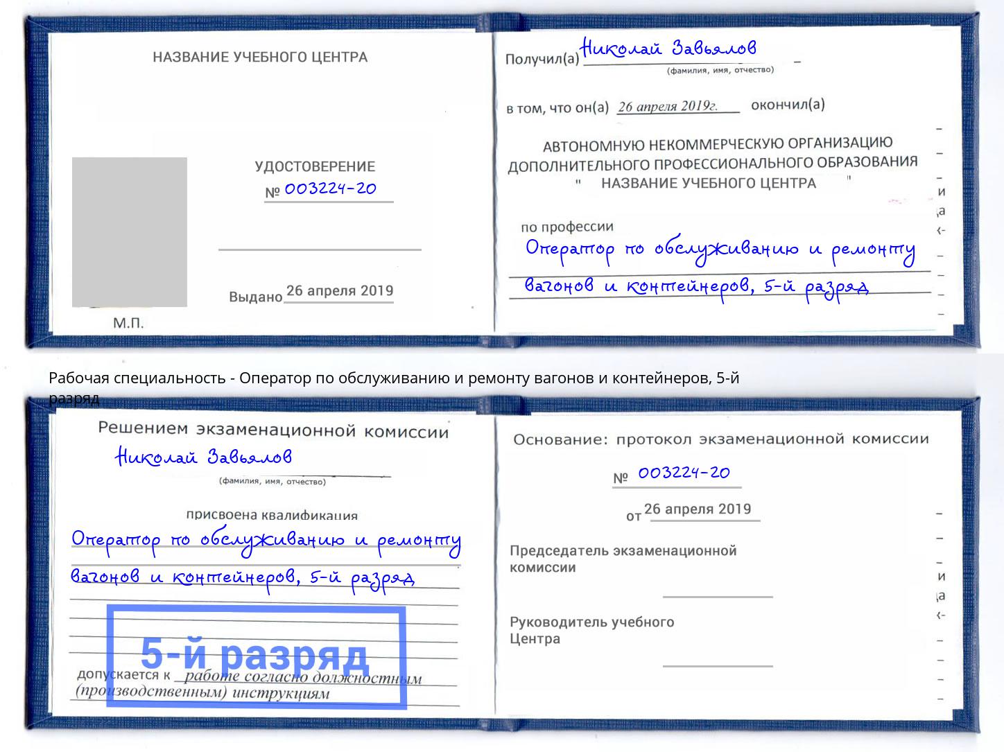 корочка 5-й разряд Оператор по обслуживанию и ремонту вагонов и контейнеров Ростов