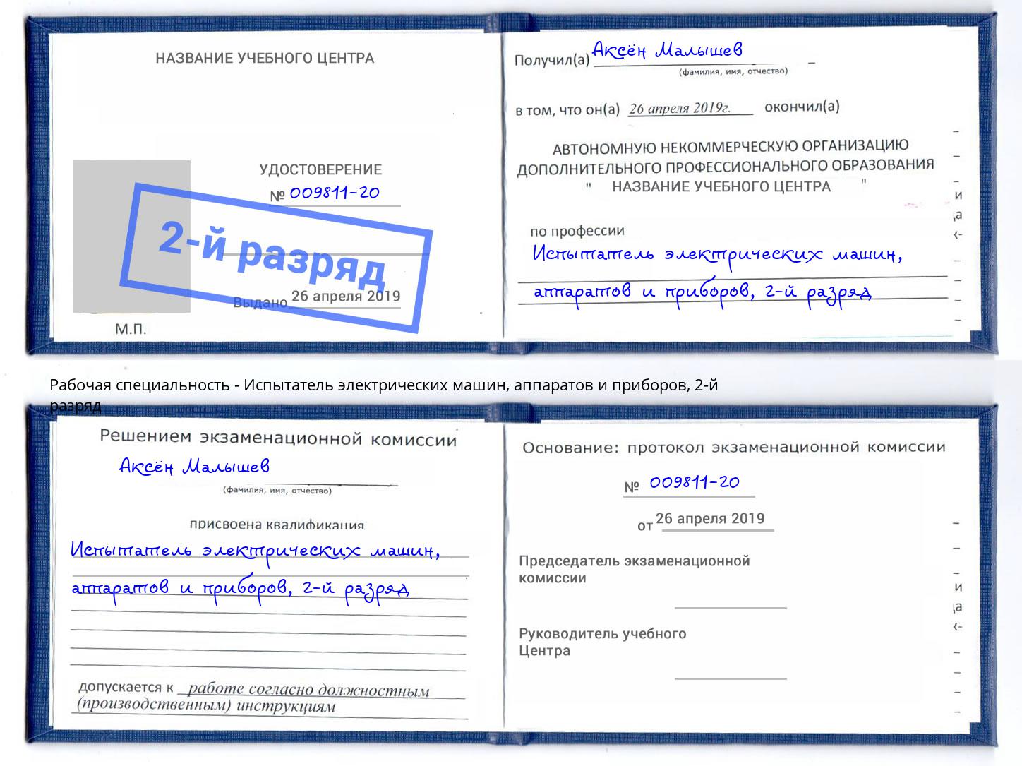 корочка 2-й разряд Испытатель электрических машин, аппаратов и приборов Ростов