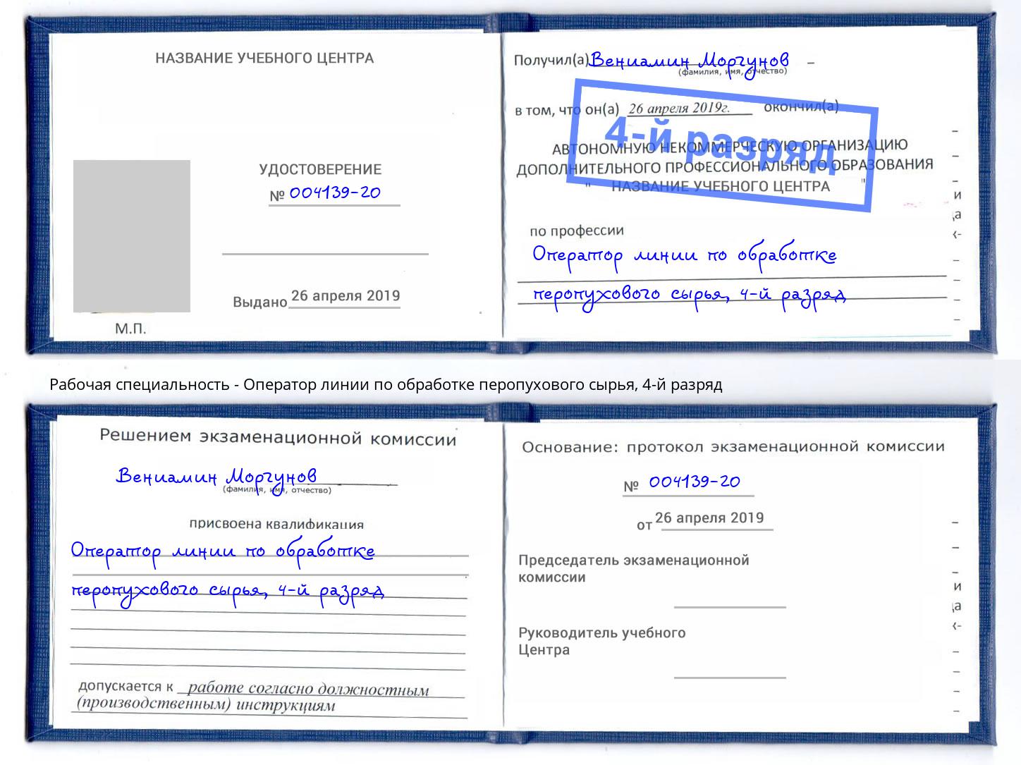 корочка 4-й разряд Оператор линии по обработке перопухового сырья Ростов