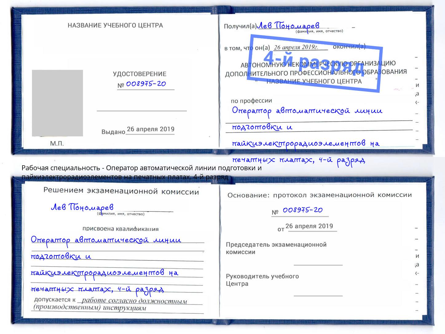 корочка 4-й разряд Оператор автоматической линии подготовки и пайкиэлектрорадиоэлементов на печатных платах Ростов