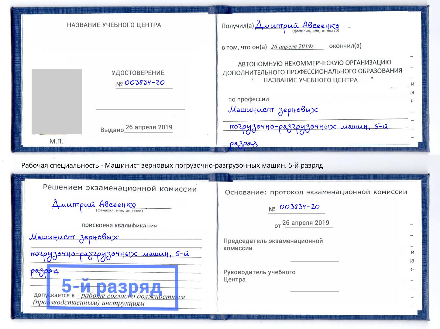 корочка 5-й разряд Машинист зерновых погрузочно-разгрузочных машин Ростов