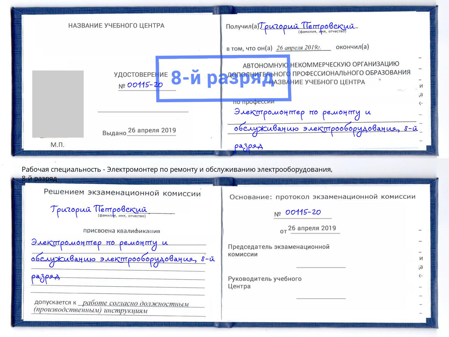 корочка 8-й разряд Электромонтер по ремонту и обслуживанию электрооборудования Ростов