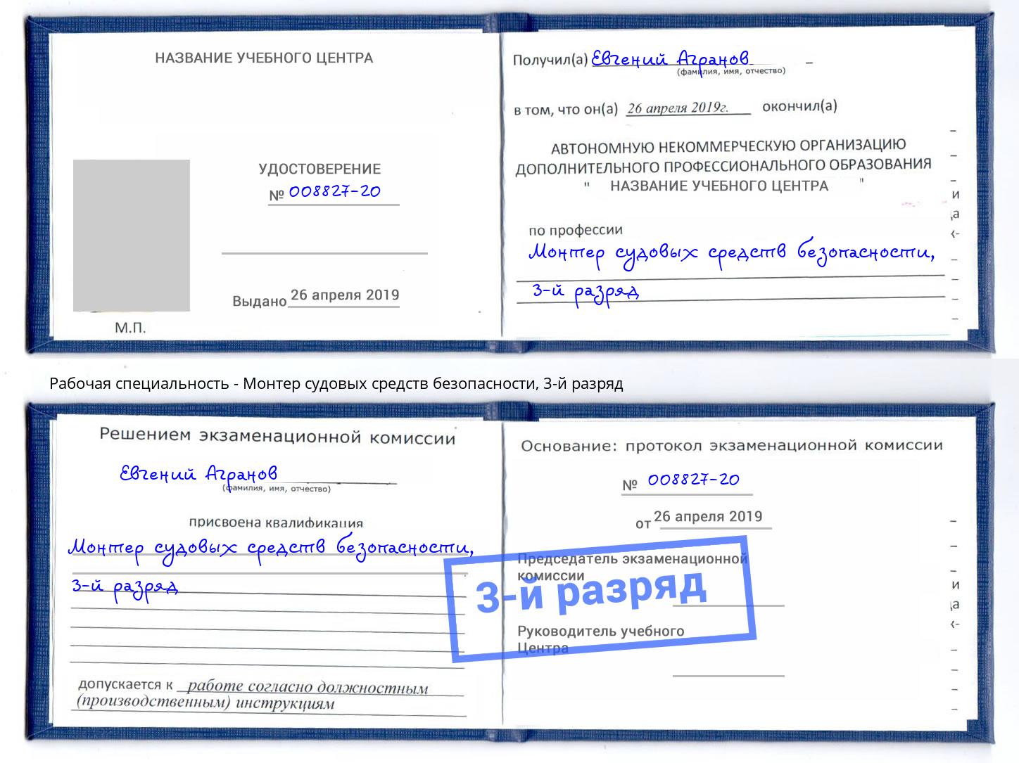 корочка 3-й разряд Монтер судовых средств безопасности Ростов