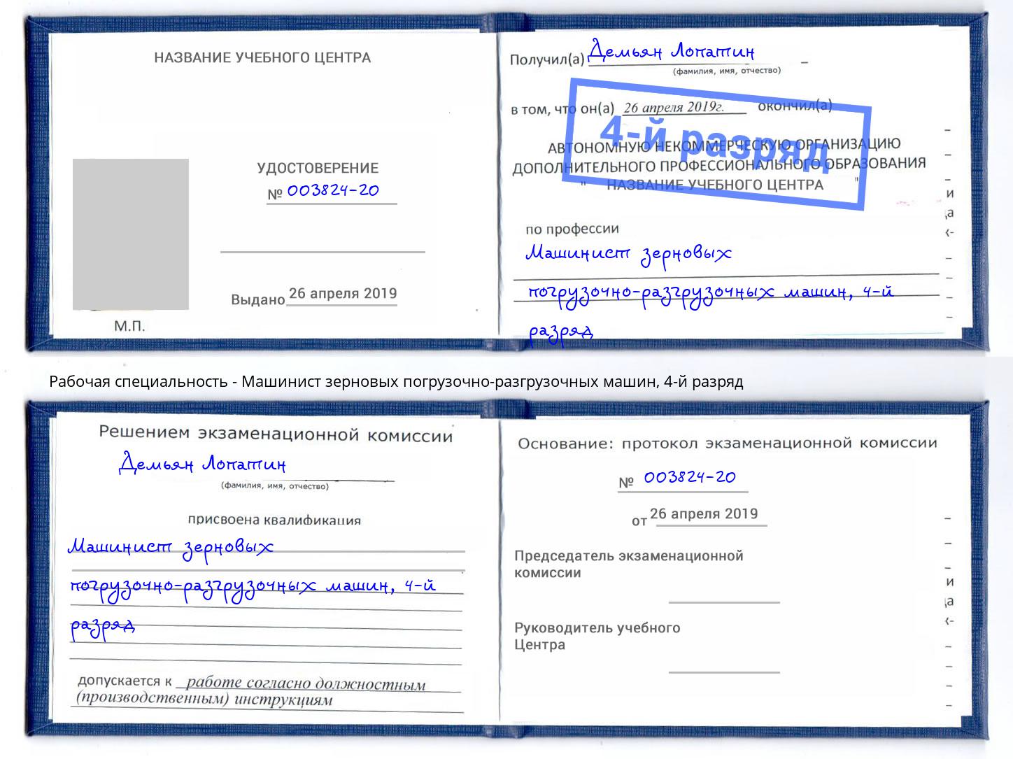 корочка 4-й разряд Машинист зерновых погрузочно-разгрузочных машин Ростов