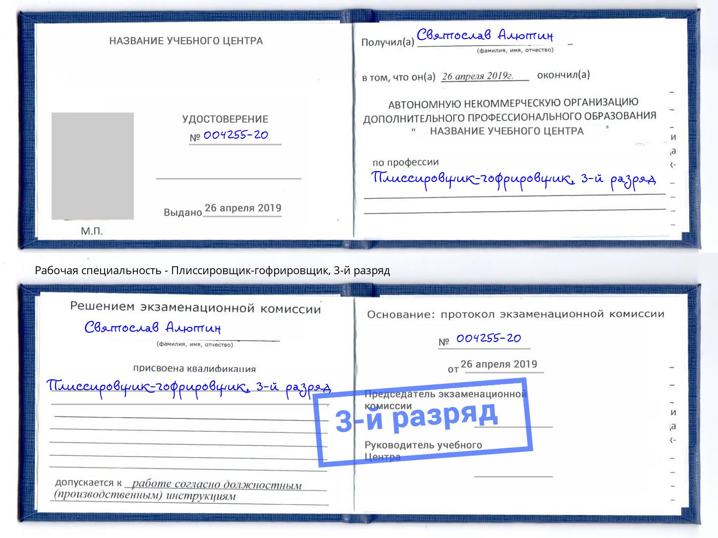 корочка 3-й разряд Плиссировщик-гофрировщик Ростов