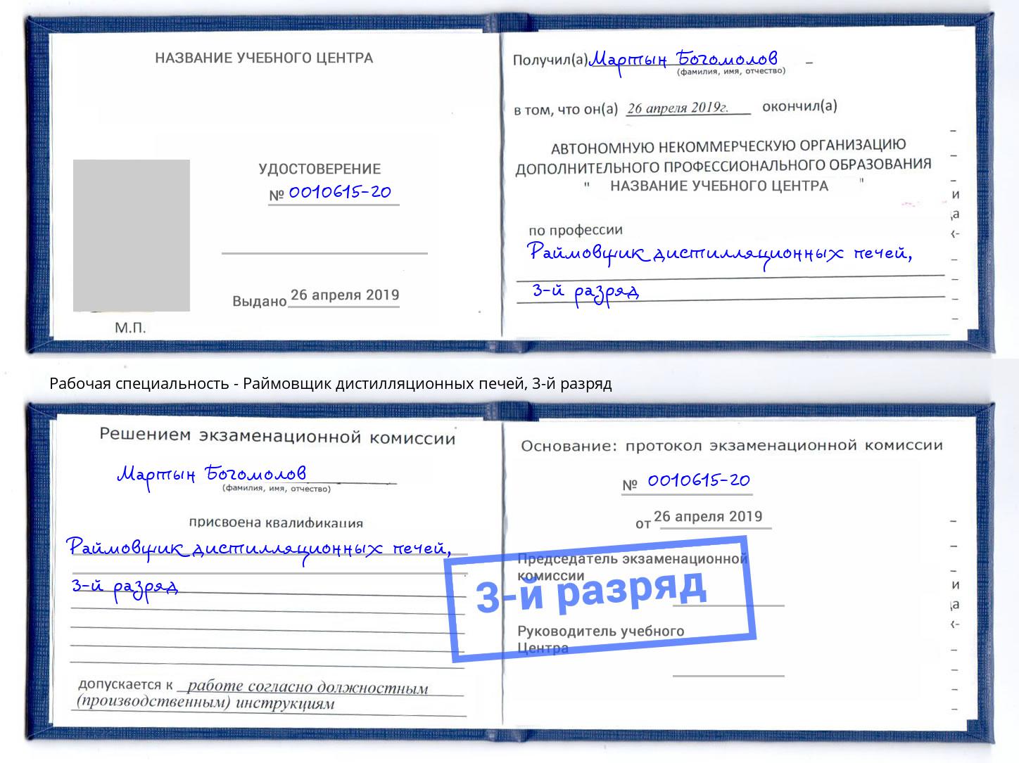 корочка 3-й разряд Раймовщик дистилляционных печей Ростов