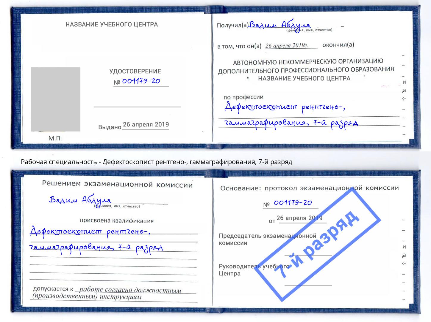 корочка 7-й разряд Дефектоскопист рентгено-, гаммаграфирования Ростов