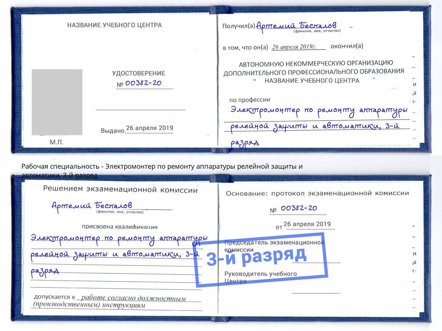 корочка 3-й разряд Электромонтер по ремонту аппаратуры релейной защиты и автоматики Ростов
