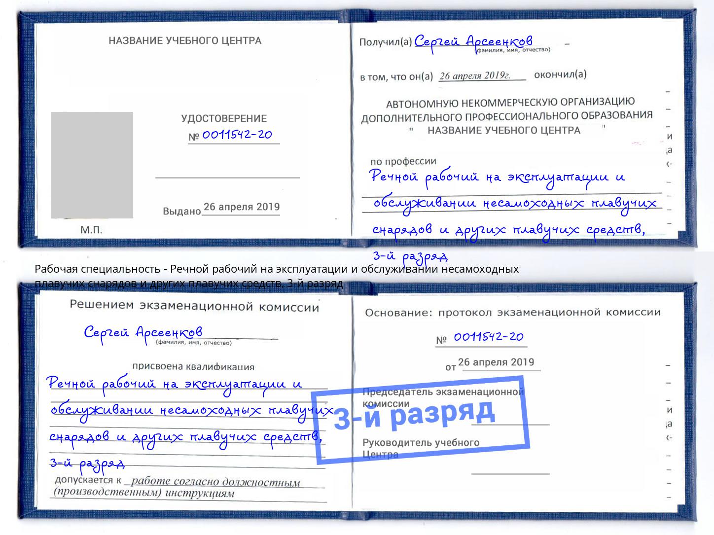 корочка 3-й разряд Речной рабочий на эксплуатации и обслуживании несамоходных плавучих снарядов и других плавучих средств Ростов