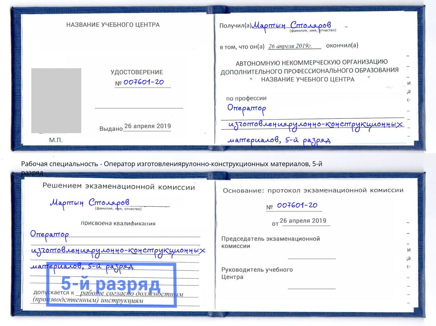 корочка 5-й разряд Оператор изготовлениярулонно-конструкционных материалов Ростов