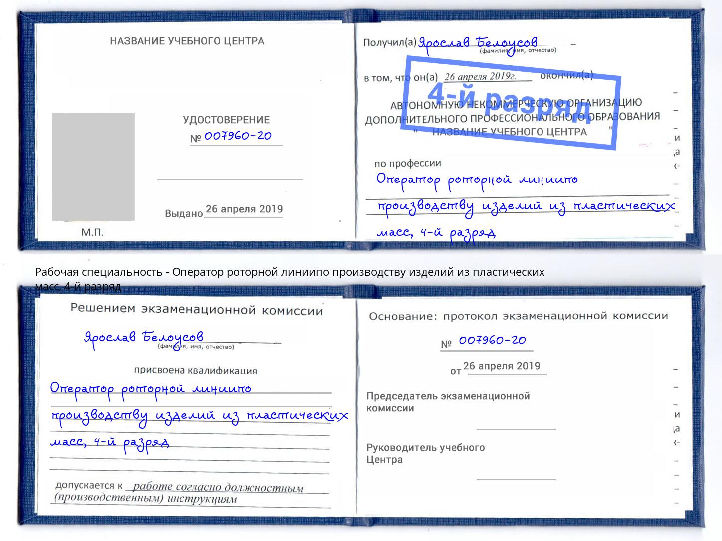 корочка 4-й разряд Оператор роторной линиипо производству изделий из пластических масс Ростов