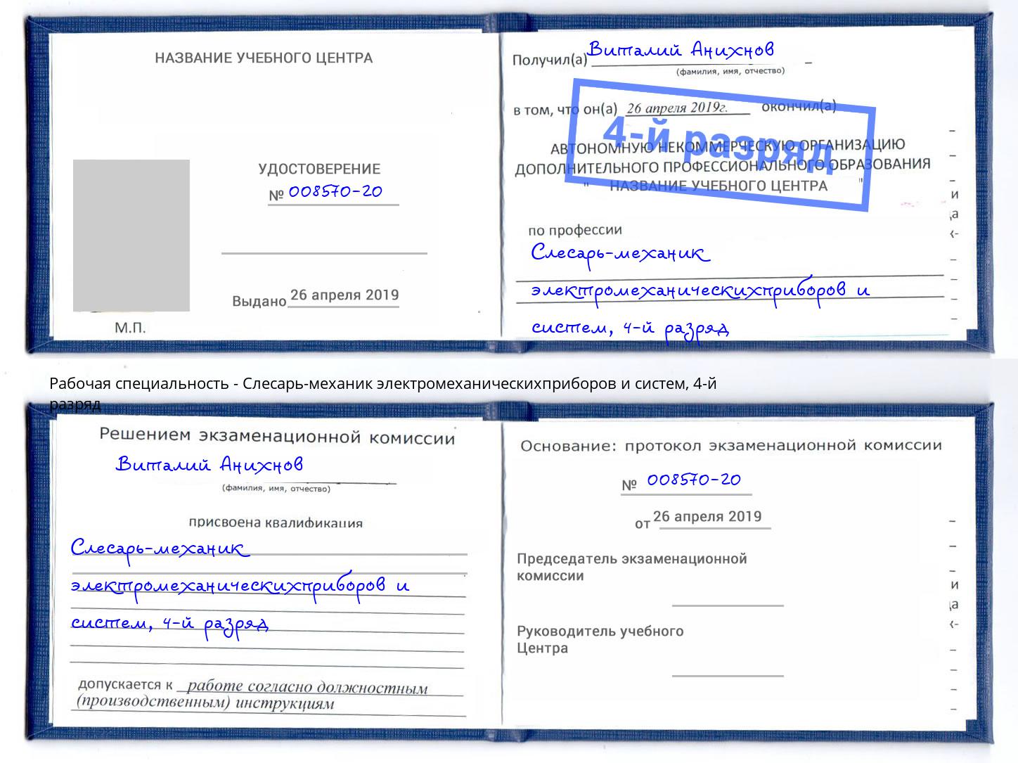 корочка 4-й разряд Слесарь-механик электромеханическихприборов и систем Ростов