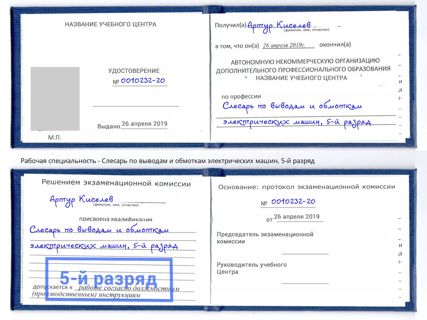 корочка 5-й разряд Слесарь по выводам и обмоткам электрических машин Ростов