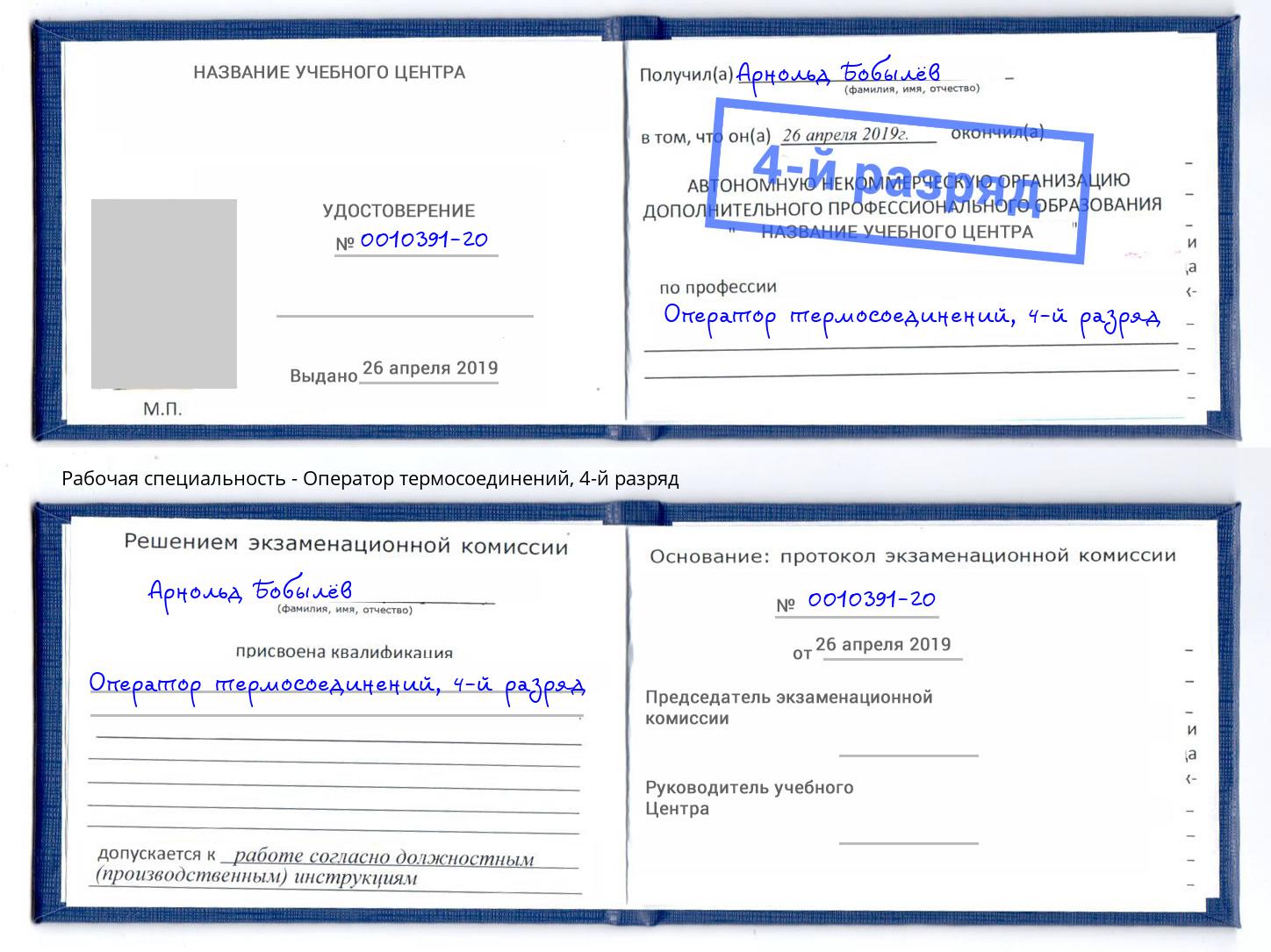 корочка 4-й разряд Оператор термосоединений Ростов