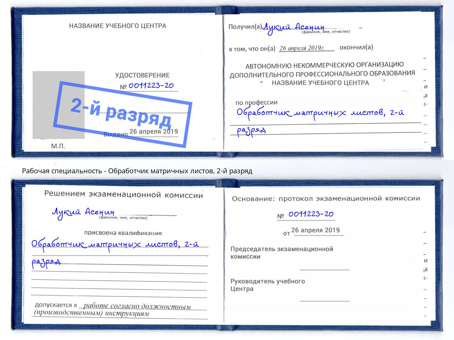 корочка 2-й разряд Обработчик матричных листов Ростов