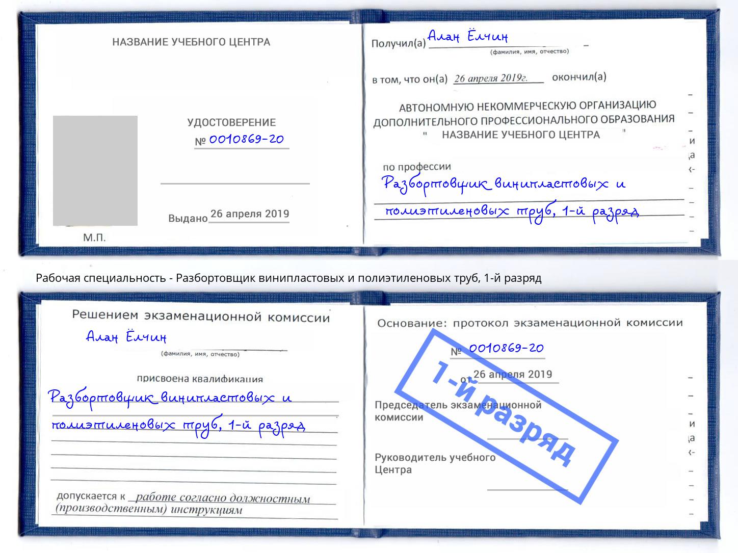 корочка 1-й разряд Разбортовщик винипластовых и полиэтиленовых труб Ростов